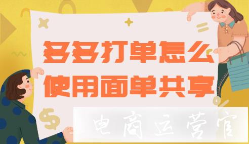 多多打單怎么使用面單共享?電子面單共享是什么?